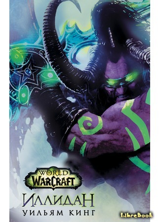 книга World of Warcraft. Иллидан (Illidan: World of Warcraft) 30.09.17