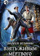 Взять живым мертвого