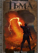 Тьма. Закат Тьмы