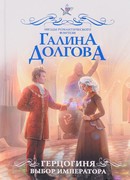 Герцогиня. Выбор императора