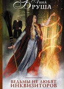 Ведьмы не любят инквизиторов