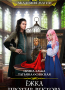 Ёжка против ректора