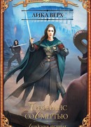 Академия темных. Преферанс со Смертью