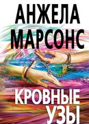 Кровные узы