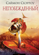Непобежденный