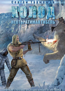 Холод. Неотвратимая гибель