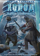 Холод. Ледяная бесконечность