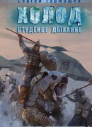 Холод. Студеное дыхание