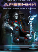 Древний. Предыстория. Книга вторая