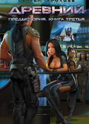 Древний. Предыстория. Книга третья