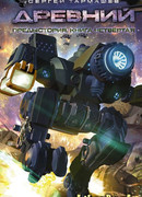 Древний. Предыстория. Книга четвертая