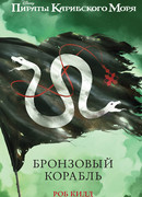 Бронзовый корабль