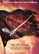 Морская колдунья