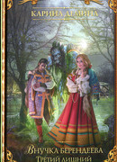 Внучка Берендеева. Третий лишний