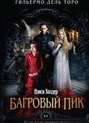 Багровый пик (Crimson Peak)