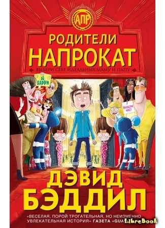 книга Родители напрокат (The Parent Agency) 05.10.17