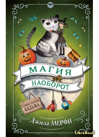 книга Неожиданное превращение (A Bad Spell for the Worst Witch) 05.10.17