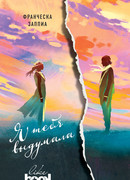 Я тебя выдумала