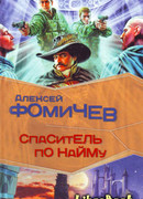 Спаситель по найму