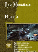Изгой 3. Надежда изгоев