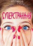 Суперстранная