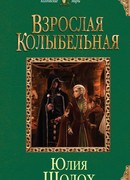 Взрослая колыбельная