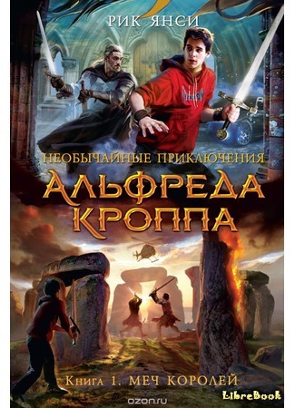 книга Необычайные приключения Альфреда Кроппа. Меч королей (The Extraordinary Adventures of Alfred Kropp) 06.10.17