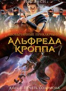 Необычайные приключения Альфреда Кроппа. Печать Соломона