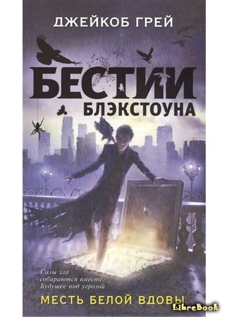 книга Месть белой вдовы (The White Widow&#39;s Revenge) 06.10.17