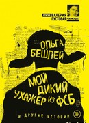 Мой дикий ухажер из ФСБ и другие истории