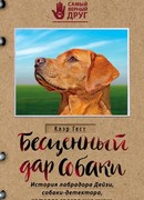 Бесценный дар собаки. История лабрадора Дейзи, собаки-детектора, которая спасла мне жизнь