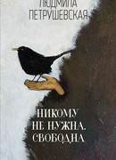 Никому не нужна. Свободна