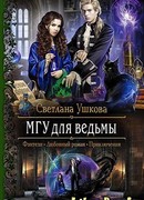 МГУ для ведьмы