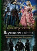 Научите меня летать