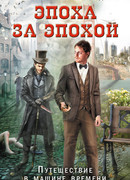 Эпоха за эпохой. Путешествие в машине времени