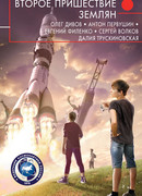 Второе пришествия землян