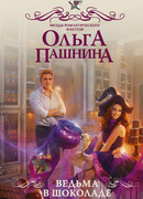 Ведьма в шоколаде