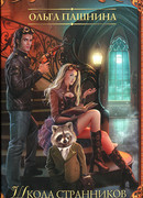 Школа странников