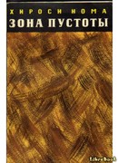 Зона пустоты