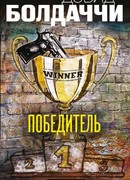 Победитель