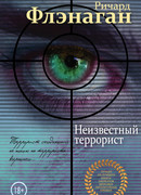 Неизвестный террорист