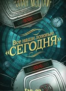 Все наши ложные «сегодня»