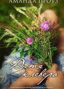 Дитя клевера