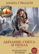Дыхание снега и пепла. Книга 1. Накануне войны