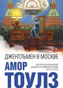 Джентльмен в Москве