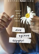 Мое чужое сердце