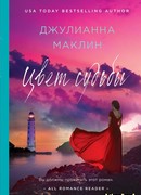 Цвет судьбы