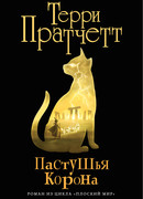 Пастушья корона