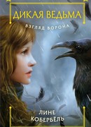 Взгляд ворона