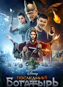 Последний богатырь